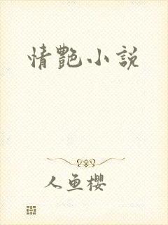 情艳小说