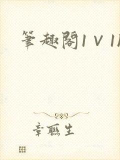 笔趣阁1∨1h
