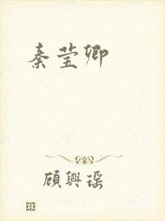 秦莹卿