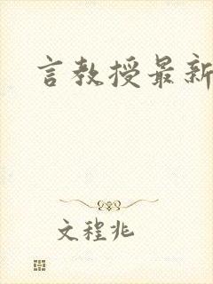 言教授最新章节封面