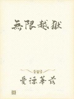 无限越狱