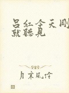吕红今天刚进门就听见