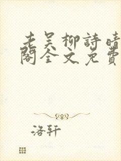 老吴柳诗晴笔趣阁全文免费阅读