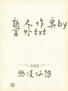 熟人作案by在言外txt