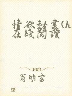 情欲秘书(h)在线阅读