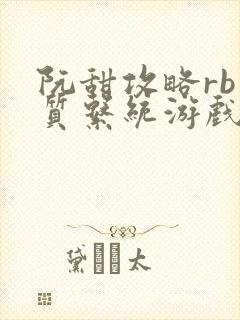 阮甜攻略rb优质系统游戏最新章节列表