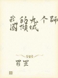 我的九个师娘倾国倾城封面