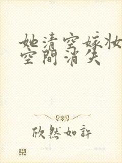 她清空嫁妆搬进空间消失