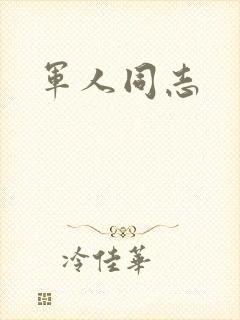 军人同志