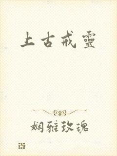 上古戒灵