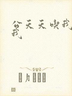公天天吃我奶躁我