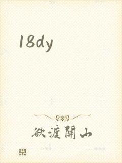 18dy封面