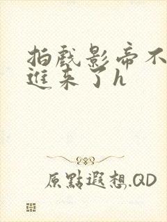 拍戏影帝不小心进来了h