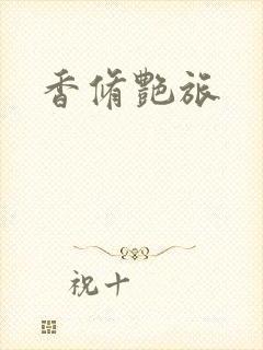 香修艳旅