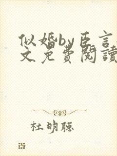 似婚by臣言全文免费阅读笔趣阁