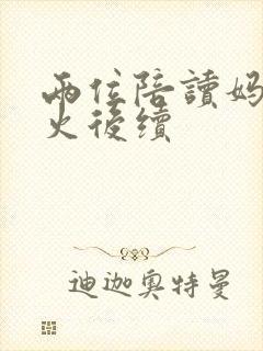 两位陪读妈妈灭火后续