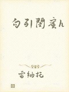勾引闺蜜h