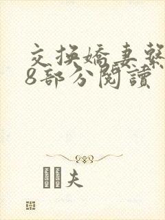 交换娇妻系列48部分阅读封面