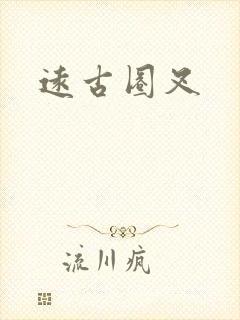 远古圈叉