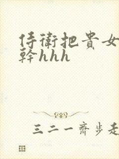 侍卫把贵女怼树干hhh封面
