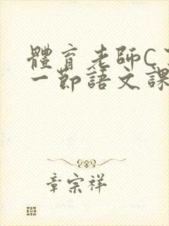 体育老师C了我一节语文课封面