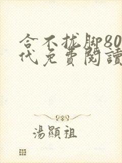 合不拢脚80年代免费阅读笔趣阁