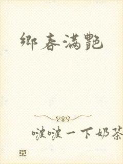 乡春满艳