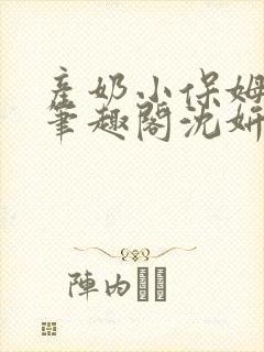 产奶小保姆上位笔趣阁沈妍