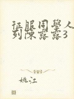 征服同学人妇系列陈露露3