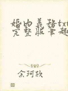 婚内义务txt完整版笔趣阁