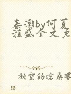 春潮by何夏江淮盛全文免费阅读笔趣阁