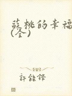 苏桃的幸福生活(全)