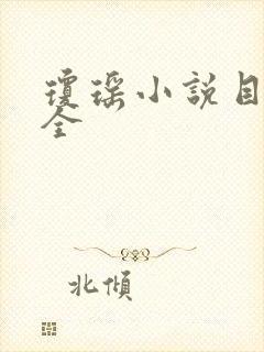 琼瑶小说目录大全