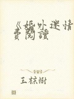 《婚外迷情》免费阅读