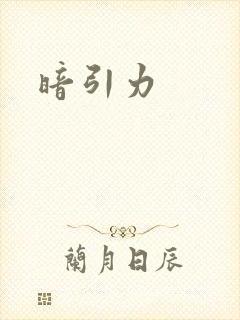暗引力