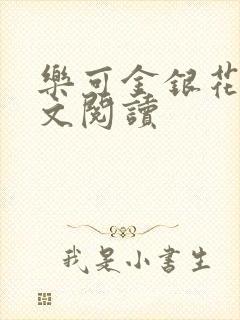 乐可金银花露全文阅读