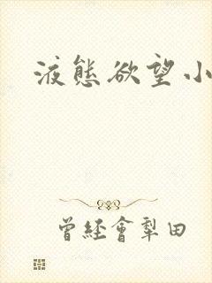 液态欲望小说