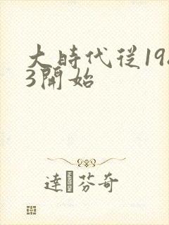 大时代从1983开始