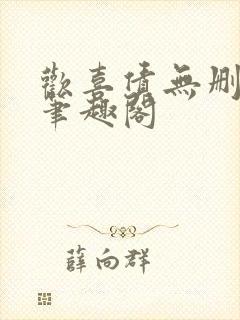 欢喜债无删减 笔趣阁