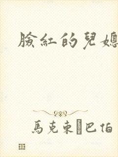 脸红的儿媳妇