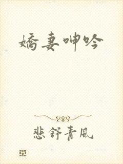 娇妻呻吟