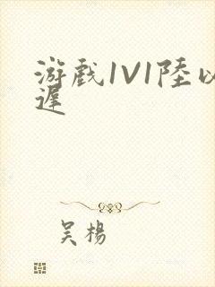 游戏1V1陆以迟