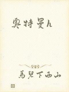 奥特曼h