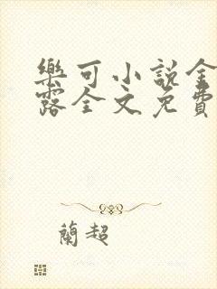 乐可小说金银花露全文免费阅读笔趣阁