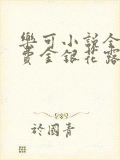 乐可小说全文免费金银花露