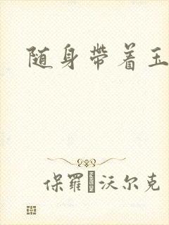 随身带着玉如意