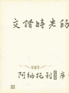 交错时光的爱恋封面