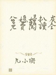 公媳妇扒灰小说免费阅读全文