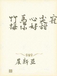 竹马心尖宠小青梅你好甜
