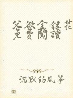 父欲金银花全文免费阅读